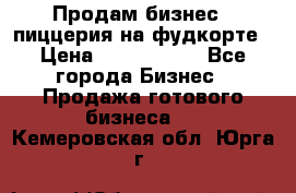 Продам бизнес - пиццерия на фудкорте › Цена ­ 2 300 000 - Все города Бизнес » Продажа готового бизнеса   . Кемеровская обл.,Юрга г.